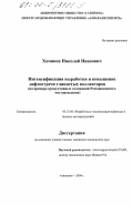 Хаминов, Николай Иванович. Интенсификация выработки и повышение нефтеотдачи глинистых коллекторов: На примере продуктивных отложений Ромашкинского месторождения: дис. кандидат технических наук: 05.15.06 - Разработка и эксплуатация нефтяных и газовых месторождений. Азнакаево. 2000. 125 с.