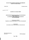 Вафин, Булат Ильдусович. Интенсификация выработки запасов нефти из подгазовых зон: на примере Михайловско-Коханского месторождения: дис. кандидат технических наук: 25.00.17 - Разработка и эксплуатация нефтяных и газовых месторождений. Уфа. 2008. 176 с.
