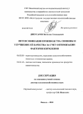 Дикусаров, Вячеслав Геннадьевич. Интенситфикация производства свинины и улучшение ее качества за счет оптимизации факторов кормления: дис. доктор сельскохозяйственных наук: 06.02.08 - Кормопроизводство, кормление сельскохозяйственных животных и технология кормов. Кинель. 2010. 299 с.