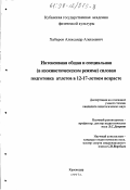Хабаров, Александр Алексеевич. Интенсивная и общая специальная (в изокинетическом режиме) силовая подготовка атлетов в 12-17 летнем возрасте: дис. кандидат педагогических наук: 13.00.04 - Теория и методика физического воспитания, спортивной тренировки, оздоровительной и адаптивной физической культуры. Краснодар. 1997. 159 с.