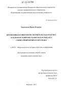 Бортникова, Ирина Игоревна. Интенсивная концертно-исполнительская практика как фактор развития учащегося-музыканта специализированного колледжа: дис. кандидат наук: 13.00.01 - Общая педагогика, история педагогики и образования. Воронеж. 2012. 242 с.