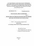 Унжаков, Виталий Владимирович. Интенсивная терапия метаболических нарушений при тяжелой черепно-мозговой травме: дис. доктор медицинских наук: 14.00.37 - Анестезиология и реаниматология. Санкт-Петербург. 2009. 181 с.