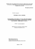 Теренюк, Елена Львовна. Интенсивная терапия на этапах диагностики и лечения новорожденных с пороками развития желудочно-кишечного тракта: дис. кандидат медицинских наук: 14.00.35 - Детская хирургия. Барнаул. 2004. 136 с.