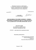 Хажалиев, Руслан Вахаевич. Интенсивная терапия раненых с минно-взрывной травмой из числа гражданского населения при террористических актах: дис. кандидат медицинских наук: 14.01.20 - Анестезиология и реаниматология. Ростов-на-Дону. 2010. 108 с.