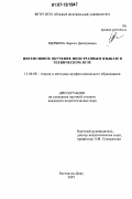 Щербина, Лариса Дмитриевна. Интенсивное обучение иностранным языкам в техническом вузе: дис. кандидат педагогических наук: 13.00.08 - Теория и методика профессионального образования. Ростов-на-Дону. 2007. 179 с.