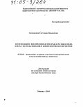 Савушкина, Светлана Ильинична. Интенсивное воспроизводство рыб в разных водоемах с использованием биотехнических приемов: дис. доктор биологических наук: 06.02.01 - Разведение, селекция, генетика и воспроизводство сельскохозяйственных животных. Москва. 2004. 264 с.
