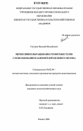 Тогушев, Николай Михайлович. Интенсивное выращивание ремонтных телок с использованием заменителей цельного молока: дис. кандидат сельскохозяйственных наук: 06.02.04 - Частная зоотехния, технология производства продуктов животноводства. Ижевск. 2006. 145 с.
