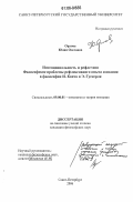 Орлова, Юлия Олеговна. Интенциональность и рефлексия: философские проблемы рефлексивного опыта сознания в философии И. Канта и Э. Гуссерля: дис. кандидат философских наук: 09.00.01 - Онтология и теория познания. Санкт-Петербург. 2006. 197 с.
