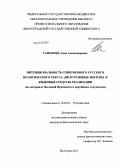 Сафонова, Анна Александровна. Интенциональность современного русского политического текста: дискурсивные векторы и языковые средства реализации: на материале Посланий Президента и партийных документов: дис. кандидат филологических наук: 10.02.01 - Русский язык. Волгоград. 2011. 201 с.
