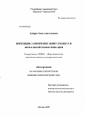 Кубрак, Тина Анатольевна. Интенция самопрезентации субъекта в вербальной коммуникации: дис. кандидат психологических наук: 19.00.01 - Общая психология, психология личности, история психологии. Москва. 2009. 157 с.