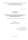 Сэкулич Наталья Борисовна. Интерактивная электронная информационно-образовательная среда университета как средство формирования ИКТ-компетенций студентов: дис. кандидат наук: 13.00.01 - Общая педагогика, история педагогики и образования. ФГБОУ ВО «Бурятский государственный университет». 2018. 194 с.