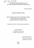 Бодров, Владимир Юрьевич. Интерактивная обработка трехмерных данных импульсных радиолокаторов подповерхностного зондирования: дис. кандидат технических наук: 05.12.14 - Радиолокация и радионавигация. Москва. 2005. 122 с.