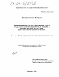Бахарева, Надежда Федоровна. Интерактивная система вероятностного моделирования компьютерных сетей на основе метода двумерной диффузионной аппроксимации: дис. кандидат технических наук: 05.13.13 - Телекоммуникационные системы и компьютерные сети. Оренбург. 2004. 190 с.