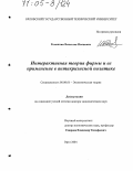 Романчин, Вячеслав Иванович. Интерактивная теория фирмы и ее применение в антикризисной политике: дис. доктор экономических наук: 08.00.01 - Экономическая теория. Орел. 2004. 359 с.