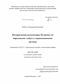 Бобков, Александр Евгеньевич. Интерактивная визуализация 3D-данных на виртуальном глобусе в стереоскопических системах: дис. кандидат наук: 05.01.01 - Инженерная геометрия и компьютерная графика. Нижний Новгород. 2013. 149 с.