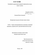 Листратов, Игорь Алексеевич. Интерактивное модульное обучение тактике тенниса: дис. кандидат педагогических наук: 13.00.04 - Теория и методика физического воспитания, спортивной тренировки, оздоровительной и адаптивной физической культуры. Москва. 2007. 158 с.
