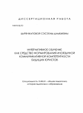 Цыренжапова, Сэсэгма Дамбиевна. Интерактивное обучение как средство формирования иноязычной коммуникативной компетентности будущих юристов: дис. кандидат педагогических наук: 13.00.01 - Общая педагогика, история педагогики и образования. Улан-Удэ. 2011. 193 с.