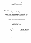 Гавронская, Юлия Юрьевна. Интерактивное обучение химическим дисциплинам как средство формирования профессиональной компетентности студентов педагогических вузов: дис. доктор педагогических наук: 13.00.02 - Теория и методика обучения и воспитания (по областям и уровням образования). Санкт-Петербург. 2008. 434 с.