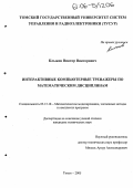 Клыков, Виктор Викторович. Интерактивные компьютерные тренажеры по математическим дисциплинам: дис. кандидат технических наук: 05.13.18 - Математическое моделирование, численные методы и комплексы программ. Томск. 2005. 158 с.