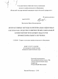 Прохорова, Ирина Владимировна. Интерактивные методы и критериально-оценочная система как средство развития профессиональной компетентности будущих педагогов профессионального обучения: дис. кандидат педагогических наук: 13.00.08 - Теория и методика профессионального образования. Нижний Новгород. 2010. 201 с.