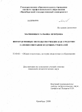 Матвиенко, Татьяна Игоревна. Интерактивные методы обучения как средство самовоспитания будущих учителей: дис. кандидат педагогических наук: 13.00.01 - Общая педагогика, история педагогики и образования. Оренбург. 2009. 208 с.