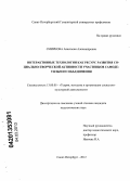 Смирнова, Анастасия Александровна. Интерактивные технологии как ресурс развития социально-творческой активности участников самодеятельного объединения: дис. кандидат педагогических наук: 13.00.05 - Теория, методика и организация социально-культурной деятельности. Санкт-Петербург. 2012. 152 с.