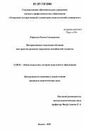 Рафикова, Римма Салаватовна. Интерактивные технологии обучения как средство развития творческих способностей студентов: дис. кандидат педагогических наук: 13.00.01 - Общая педагогика, история педагогики и образования. Казань. 2007. 206 с.