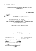 Алферов, Александр Владимирович. Интеракциональный дейксис как средство организации речевого взаимодействия: На материале французского языка: дис. доктор филологических наук: 10.02.05 - Романские языки. Пятигорск. 2001. 325 с.