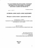 Осипов, Александр Александрович. Интерес и субъективное гражданское право: дис. кандидат юридических наук: 12.00.03 - Гражданское право; предпринимательское право; семейное право; международное частное право. Москва. 2011. 168 с.