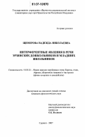 Щемерова, Надежда Николаевна. Интерферентные явления в речи эрзянских дошкольников и младших школьников: дис. кандидат филологических наук: 10.02.22 - Языки народов зарубежных стран Азии, Африки, аборигенов Америки и Австралии. Саранск. 2007. 239 с.