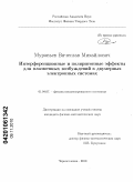 Муравьев, Вячеслав Михайлович. Интерференционные и поляритонные эффекты для плазменных возбуждений в двумерных электронных системах: дис. кандидат физико-математических наук: 01.04.07 - Физика конденсированного состояния. Черноголовка. 2010. 142 с.