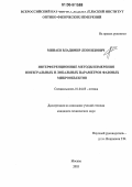 Минаев, Владимир Леонидович. Интерференционные методы измерения интегральных и локальных параметров фазовых микрообъектов: дис. кандидат технических наук: 01.04.05 - Оптика. Москва. 2006. 151 с.