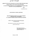 Ахметзянова, Фания Сабировна. Интерференция родного и русского языков при контакте с немецким в условиях национально-русского двуязычия: дис. кандидат филологических наук: 10.02.02 - Языки народов Российской Федерации (с указанием конкретного языка или языковой семьи). Тобольск. 2005. 170 с.