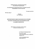 Миорова, Алла Борисовна. Интерференцтерапия в комплексном лечении больных хроническим неспецифическим сальпингоофоритом: дис. кандидат медицинских наук: 14.00.51 - Восстановительная медицина, спортивная медицина, курортология и физиотерапия. Москва. 2004. 162 с.