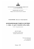 Максимова, Наталья Владимировна. Интеркалирование графита в системах C-HNO3-R, где R=CH3 COOH, H3 PO4 , H2 SO4: дис. кандидат химических наук: 02.00.01 - Неорганическая химия. Москва. 2002. 168 с.