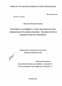 Меркулова, Виктория Юрьевна. Интерлейкин-4 и интерферон-\Nc у детей с бронхиальной астмой, инфицированных M. pneumoniae, M. hominis и микроорганизмами семейства Chlamidiaceae: дис. кандидат медицинских наук: 14.00.36 - Аллергология и иммулология. Москва. 2005. 110 с.
