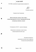 Сидорова, Анна Геннадьевна. Интермедиальная поэтика современной отечественной прозы: Литература, живопись, музыка: дис. кандидат филологических наук: 10.01.01 - Русская литература. Барнаул. 2006. 218 с.