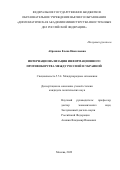 Абрамова Елена Николаевна. Интернационализация информационного противоборства между Россией и Украиной: дис. кандидат наук: 00.00.00 - Другие cпециальности. ФГБОУ ВО «Дипломатическая академия Министерства иностранных дел Российской Федерации». 2022. 294 с.