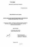 Ибрагимова, Розалия Савиевна. Интернационализация промышленного предприятия: теория, методология, стратегия: дис. доктор экономических наук: 08.00.05 - Экономика и управление народным хозяйством: теория управления экономическими системами; макроэкономика; экономика, организация и управление предприятиями, отраслями, комплексами; управление инновациями; региональная экономика; логистика; экономика труда. Иваново. 2006. 377 с.
