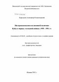 Корольков, Александр Владимирович. Интернационализм во внешней политике Кубы в период "холодной войны": 1959-1991 гг.: дис. кандидат исторических наук: 07.00.00 - Исторические науки. Москва. 2010. 315 с.