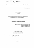 Бесекирска, Люба. Интернациональная лексика в медицинской терминологии русского языка: дис. доктор филологических наук: 10.02.01 - Русский язык. Москва. 1997. 265 с.