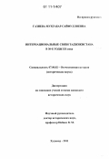Газиева, Мухтабар Сайфуллоевна. Интернациональные связи Таджикистана в 30-е годы XX века: дис. кандидат исторических наук: 07.00.02 - Отечественная история. Худжанд. 2011. 171 с.
