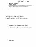 Девишвили, Дмитрий Важаевич. Интернациональный стиль и современный графический дизайн: дис. кандидат искусствоведения: 17.00.06 - Техническая эстетика и дизайн. Москва. 2004. 177 с.