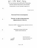 Путилова, Елена Александровна. Интернет как фактор формирования информационного общества: дис. кандидат социологических наук: 22.00.04 - Социальная структура, социальные институты и процессы. Тюмень. 2004. 186 с.