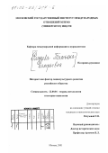 Рягузова, Татьяна Валерьевна. Интернет как фактор социокультурного развития российского общества: дис. кандидат социологических наук: 22.00.01 - Теория, методология и история социологии. Москва. 2001. 166 с.