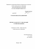 Угольков, Николай Владимирович. Интернет как институт социализации старших школьников: дис. кандидат педагогических наук: 13.00.01 - Общая педагогика, история педагогики и образования. Москва. 2012. 197 с.