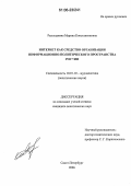 Раскладкина, Марина Константиновна. Интернет как средство организации информационно-политического пространства России: дис. кандидат политических наук: 10.01.10 - Журналистика. Санкт-Петербург. 2006. 198 с.