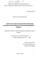 Бальжирова, Туяна Жамсарановна. Интернет как средство социальной коммуникации в условиях формирующегося в России информационного общества: дис. кандидат социологических наук: 22.00.04 - Социальная структура, социальные институты и процессы. Улан-Удэ. 2003. 162 с.