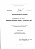 Воронович, Николай Константинович. Интернет как угроза информационной безопасности России: дис. кандидат социологических наук: 22.00.04 - Социальная структура, социальные институты и процессы. Краснодар. 2012. 151 с.