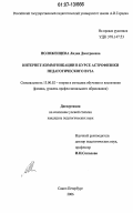 Положенцева, Лидия Дмитриевна. Интернет-коммуникации в курсе астрофизики педагогического вуза: дис. кандидат педагогических наук: 13.00.02 - Теория и методика обучения и воспитания (по областям и уровням образования). Санкт-Петербург. 2006. 249 с.